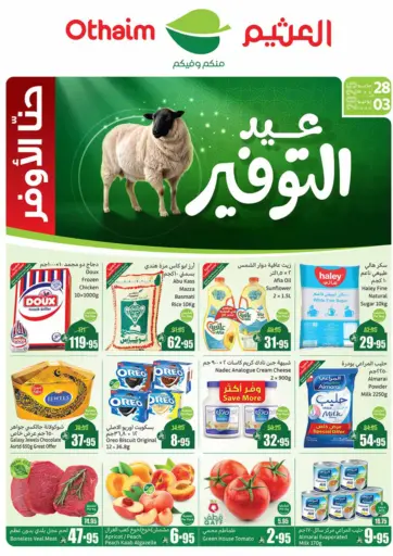 عيد التوفير من أسواق عبد الله العثيم خميس مشيط السعودية